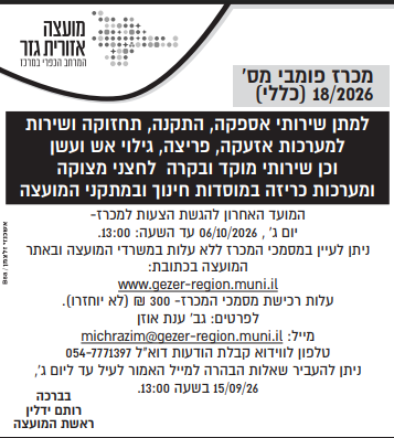 מכרז 18.2026 צילום המודעה שפורסמה בעיתון. הטקסט זהה לרשום מעלה