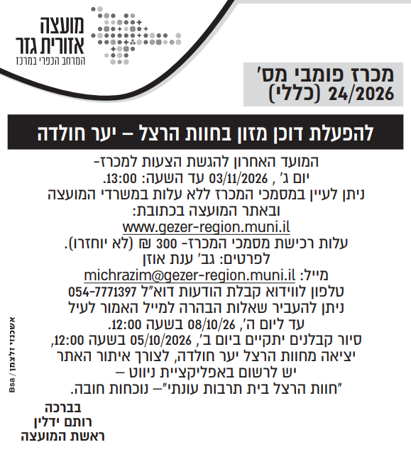 מכרז 24.2026 צילום המודעה שפורסמה בעיתון. הטקסט זהה לרשום מעלה