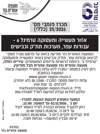 מכרז 25.2026 צילום המודעה שפורסמה בעיתון. הטקסט זהה לרשום מעלה