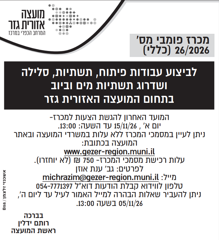מכרז 26.2026 צילום המודעה שפורסמה בעיתון. הטקסט זהה לרשום מעלה