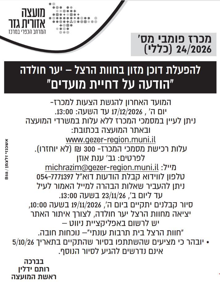 מכרז 24.2026 צילום המודעה שפורסמה בעיתון. הטקסט זהה לרשום מעלה