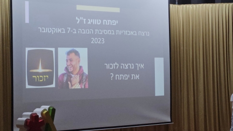 יפתח טוויג זכרו לברכה. נרצח באכזריות במסיבת הנובה ב7 באוקטובר 2023. איך נרמה לזכור את יפתח. יזכור.jp
