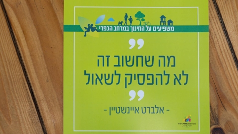 משפיעים על החינוך במרחב הכפרי. מה שחשוב זה לא להפסיק לשאול. אלברט איינשטיין.jpg