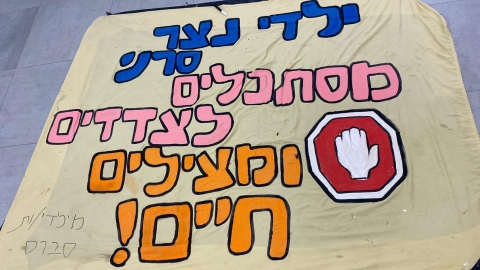 שלט עליו כתוב ילדי נצר סרני מסתכלים לצדדים ומצילים חיים.jpeg