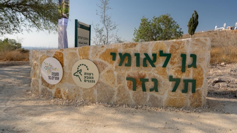 כיתוב על חומה בכניסה לאתר גן לאומי תל גזר.jpeg