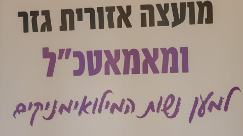 שלט שכתוב בו מועצה אזורית גזר ומאמאטכל למען נשות המילואמניקים.jpg