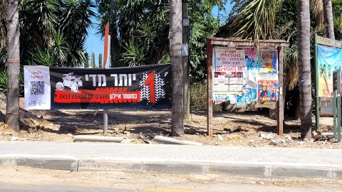 שלט שנתלה במשמר איילון.jpg