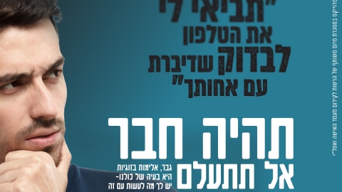 מתוך קמפיין ארצי שפונה לגברים תהיה חבר אל תתעלם.jpg