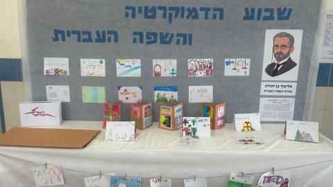 תמונה עם כותרת שבוע הדמוקרטיה ולוח מקושט בבית ספר יוסודי.jpeg