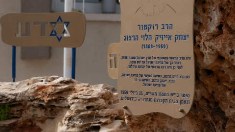 אנדרטה לזכרו של הרב יצחק אייזיק הלוי הרצוג שנמצאת בתיכון הרצוג.jpeg
