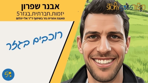אבנר שפרון.jpeg