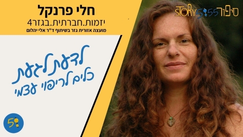 חלי פרנקל.jpeg