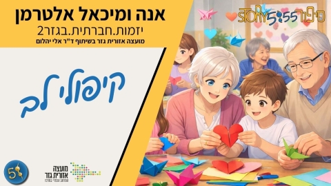 ילדים מצוירים אנה ומיכאל אלטרמן.jpeg