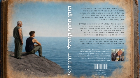 תקציר הספר הזקן מחוף קוהילי דורון ינאי.jpg
