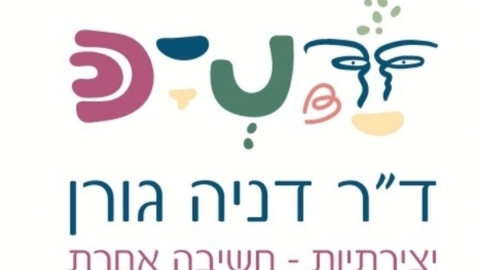 דר דניה יצירתיות חשיבה אחרת.jpg