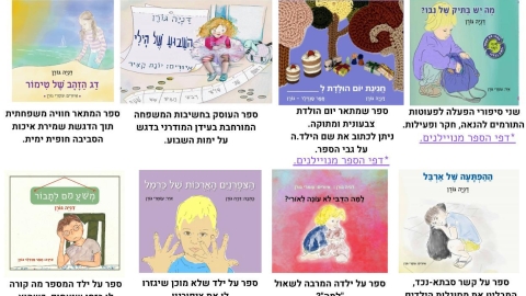 ספרי הילדים של דר דניה גורן מומחית בפיתוח יצירתיות לגיל הרך מה יש בתיק של נבו שני סיפורי הפעלה לפעוט