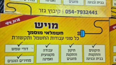 שרות אישי. מויש חשמלאי מוסמך. כל סוגי עבודות החשמל והתקשורת. תיקונים והתקנות בבית ובגינה. תיקון והתק