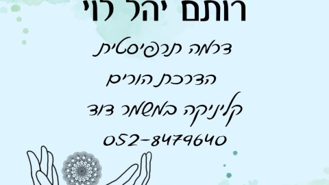 רותם יהל לוי. דרמה תרפיסטית. הדרכת הורים. קליניקה במשמר דוד. 0528479640.jpg