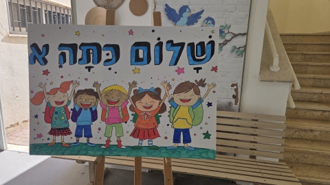שלט שלום כיתה א.jpg